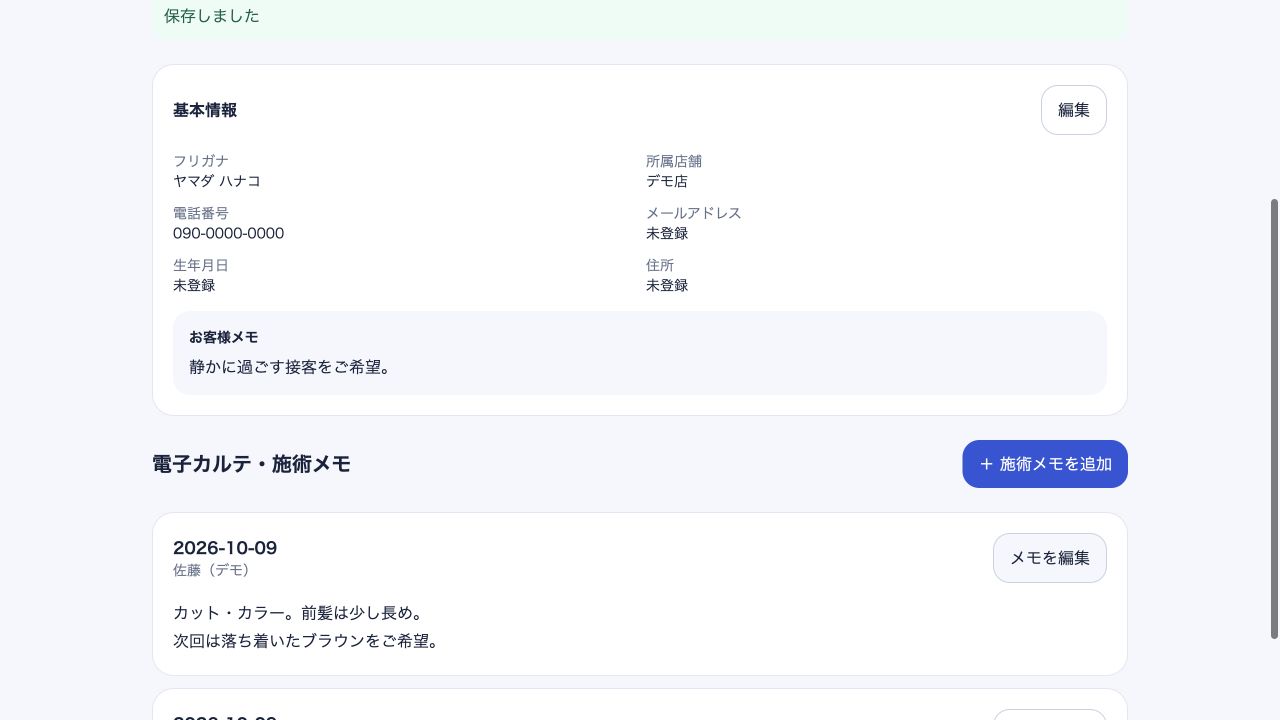 実画面の拡大。お客様メモ:静かに過ごす接客をご希望。